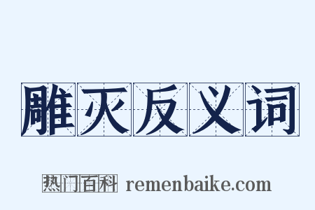 雕灭反义词是什么意思的图片